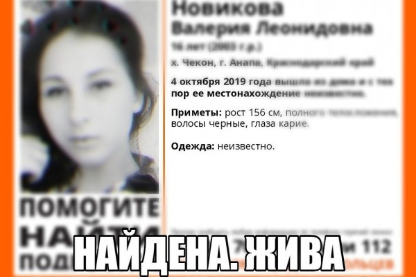 Пропавшую в Анапе 16-летнюю школьницу нашли живой