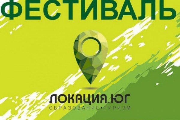 
            В Краснодаре пройдет международный турфестиваль &laquo;ЛОКАЦИЯ.ЮГ&raquo;                    