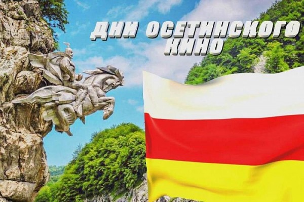 
            В Краснодаре впервые пройдут Дни осетинского кино                    