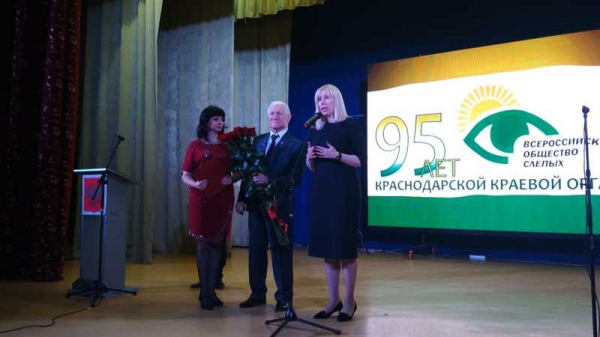 Краснодарское краевое общество слепых отметило 95-летие Краснодарское краевое общество слепых отметило 95-летие