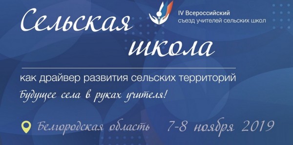 Кубанские педагоги примут участие в IV всероссийском съезде учителей сельских школ в Белгороде