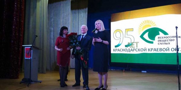 95 лет исполнилось Краснодарскому краевому обществу слепых