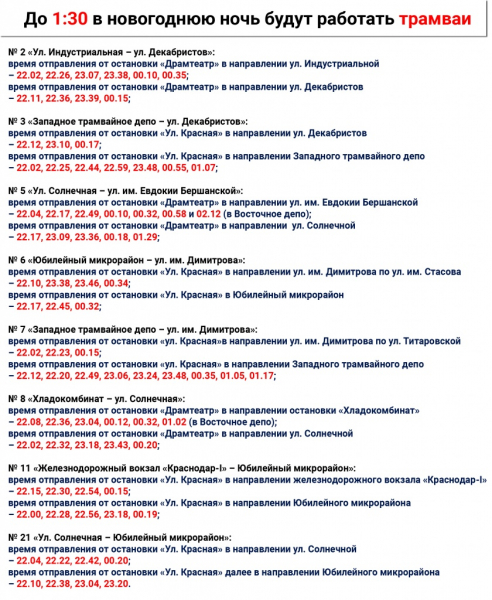 В новогоднею ночь общественный транспорт Краснодара будет ходить до 1:30