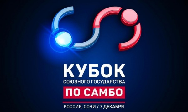 В Сочи проходит Кубок Союзного государства по самбо В Сочи проходит Кубок Союзного государства по самбо