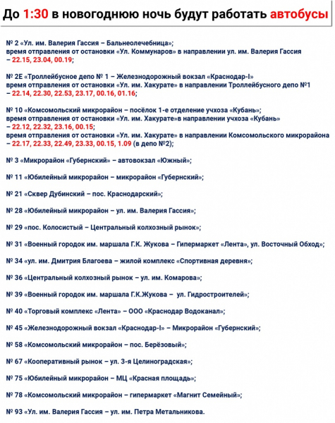 В новогоднею ночь общественный транспорт Краснодара будет ходить до 1:30