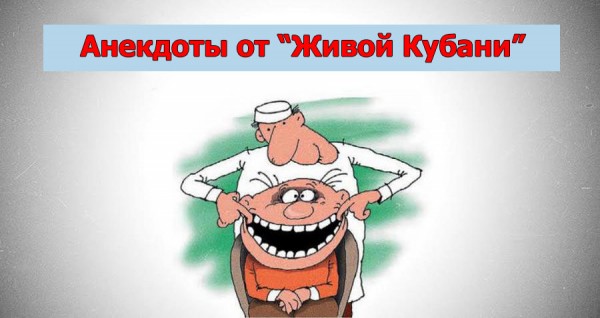 Анекдоты от "Живой Кубани"