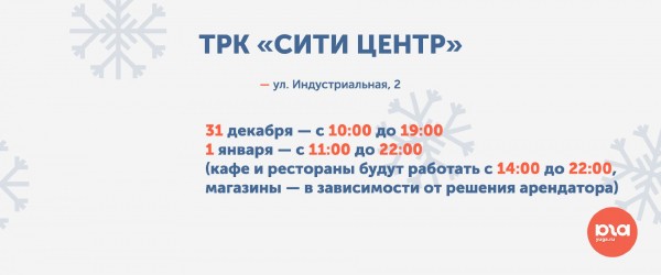 Как торговые центры и магазины Краснодара будут работать в новогодние праздники
