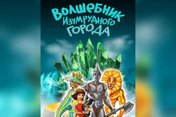 
            В Краснодаре состоится премьера мюзикла &laquo;Волшебник Изумрудного города&raquo;                    