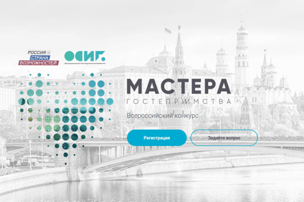 Жителей Краснодарского края приглашают принять участие во всероссийском конкурсе «Мастера гостеприимства»
Жителей Краснодарского края приглашают принять участие во всероссийском конкурсе «Мастера гостеприимства»