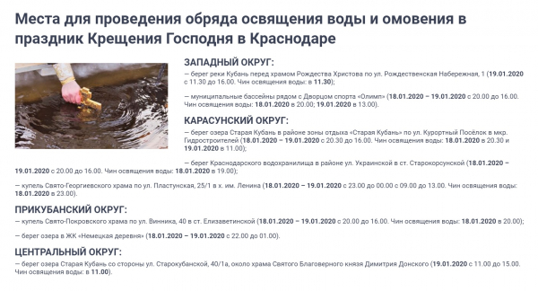 Крещение в Краснодаре 2020: полный перечень мест и расписание проведения обряда Крещение в Краснодаре 2020: полный перечень мест и расписание проведения обряда