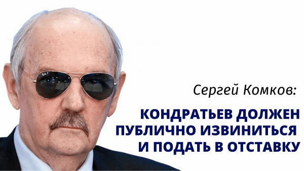 Сергей Комков: Кондратьев должен публично извиниться и подать в отставку