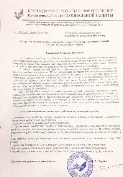 Партия "Социальной защиты" обратилась с открытым письмом к Вениамину Кондратьеву