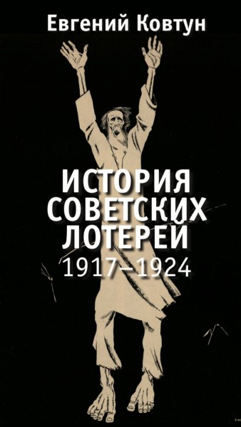 Лотерейная эволюция: почему граждане СССР долгое время не хотели покупать лотерейные билеты
Лотерейная эволюция: почему граждане СССР долгое время не хотели покупать лотерейные билеты