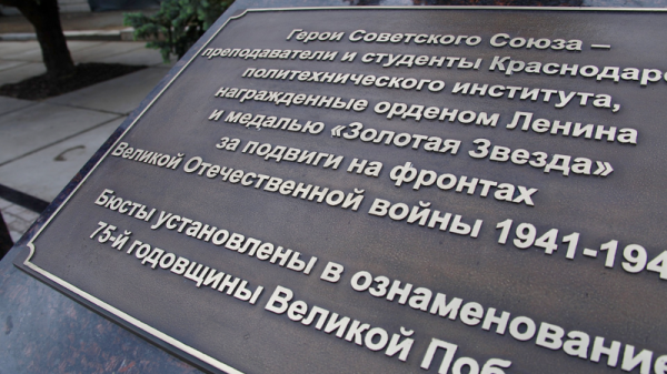 В Краснодаре ко Дню Победы установили бюсты студентам и преподавателям КубГТУ &mdash; Героям Советского Союза
