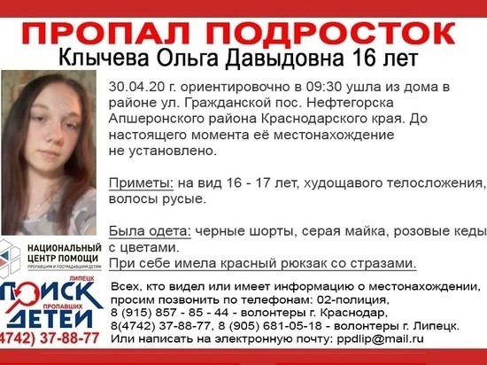 На Кубани разыскивают 16-летнюю девушку На Кубани разыскивают 16-летнюю девушку