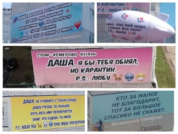 Неизвестный поклонник Даши из Сочи опять порадовал жителей Кемерово Неизвестный поклонник Даши из Сочи опять порадовал жителей Кемерово