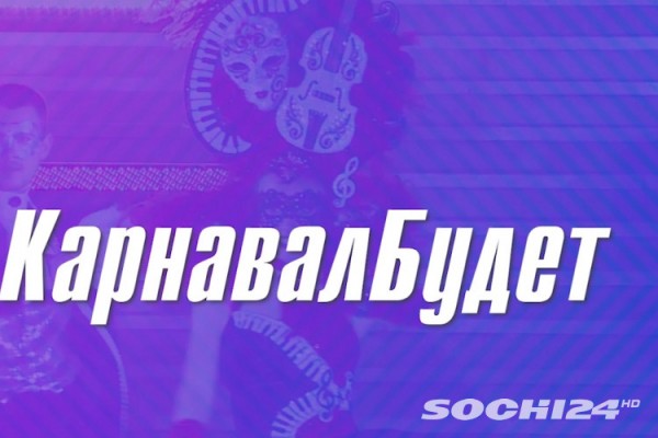 30 мая на телеканале "Сочи 24" - телемарафон "Карнаваллето2020" 30 мая на телеканале "Сочи 24" - телемарафон "Карнаваллето2020"
