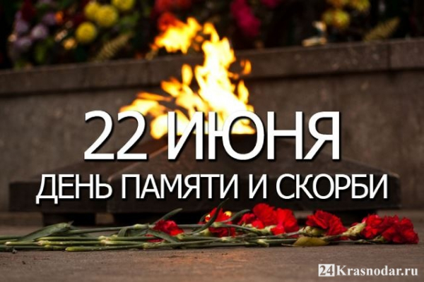 День памяти и скорби 2020 День памяти и скорби 2020