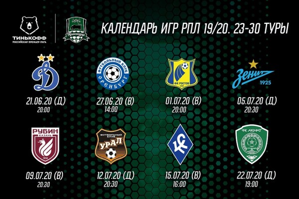 Первый матч «Краснодара» после пандемии состоится 21 июня Первый матч «Краснодара» после пандемии состоится 21 июня