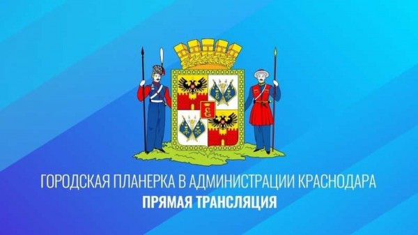 Главная городская планёрка: выполнение городского бюджета и ремонт дорог в Краснодаре Главная городская планёрка: выполнение городского бюджета и ремонт дорог в Краснодаре