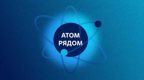 Всероссийский конкурс &laquo;Атом рядом&raquo; ждет участников из Краснодара