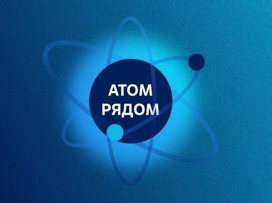 Кубанцам предлагают принять участие во Всероссийском конкурсе &laquo;Атом рядом&raquo;