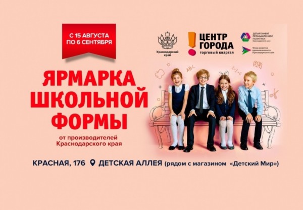 Школьная форма "от кутюр": в Краснодаре стартует ярмарка одежды для школьников