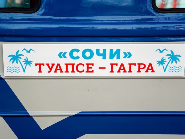 В свое первое путешествие отправился туристический ретро-поезд Туапсе – Сочи – Гагра