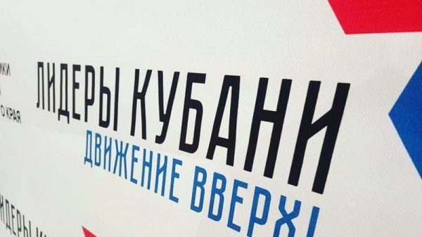 В Краснодаре стартовал прием заявок на третий конкурс &laquo;Лидеры Кубани &mdash; движение вверх!&raquo;