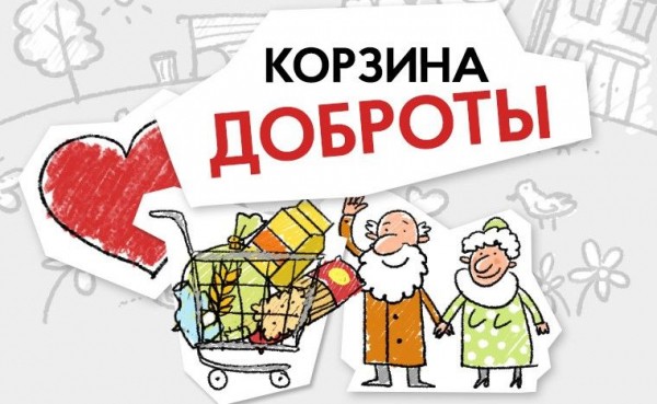 «Корзина доброты». В Краснодаре впервые пройдет марафон по сбору продуктов для семей с детьми «Корзина доброты». В Краснодаре впервые пройдет марафон по сбору продуктов для семей с детьми