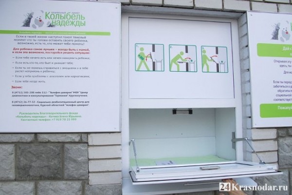 Кубань будет бороться за сохранение бэби-боксов Кубань будет бороться за сохранение бэби-боксов