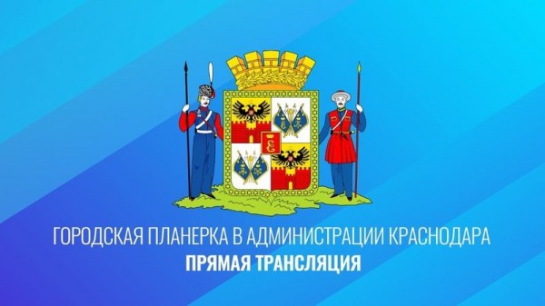 Главная городская планёрка: основные темы на 26 октября
