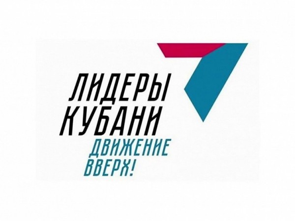 Более 8 000 заявок поступили на конкурс управленцев «Лидеры Кубани – движение вверх!»