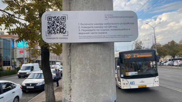 В Краснодаре запущен новый проект расписания общественного транспорта «QR-остановка»