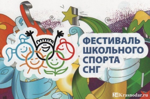 В Краснодаре стартует IV Международный фестиваль школьного спорта СНГ