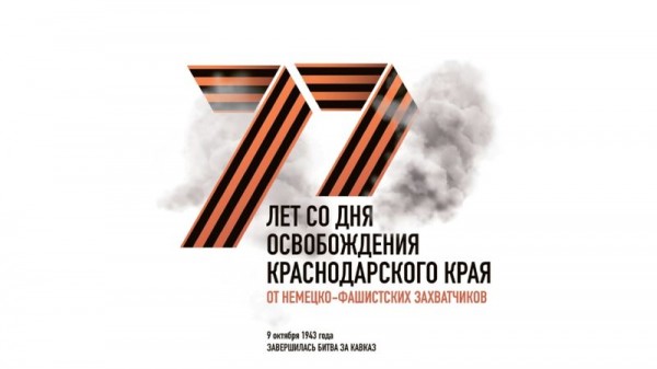 День освобождения Краснодарского края от немецко-фашистских захватчиков: программа городских мероприятий и онлайн-акций День освобождения Краснодарского края от немецко-фашистских захватчиков: программа городских мероприятий и онлайн-акций