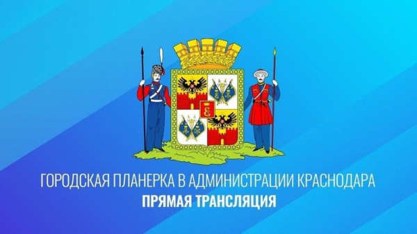 Главная городская планёрка: основные темы на 2 ноября Главная городская планёрка: основные темы на 2 ноября