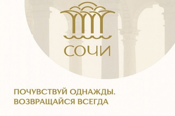 В Сочи показали новый туристический бренд курорта