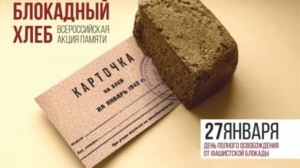 Акции к годовщине снятия блокады Ленинграда пройдут в Краснодаре