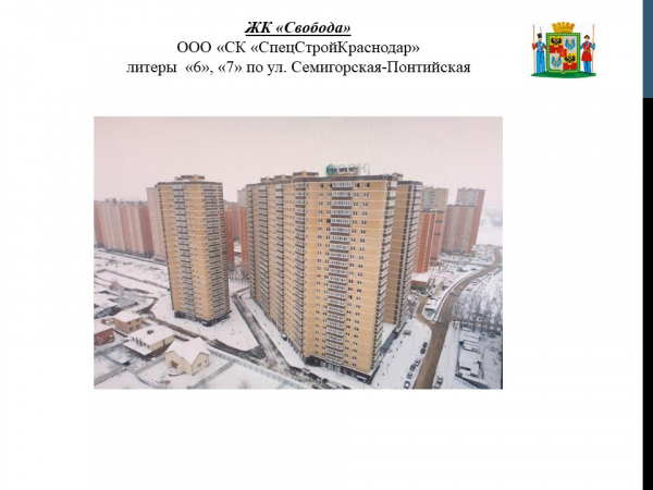 В Краснодаре готовят к вводу в эксплуатацию восемь проблемных домов