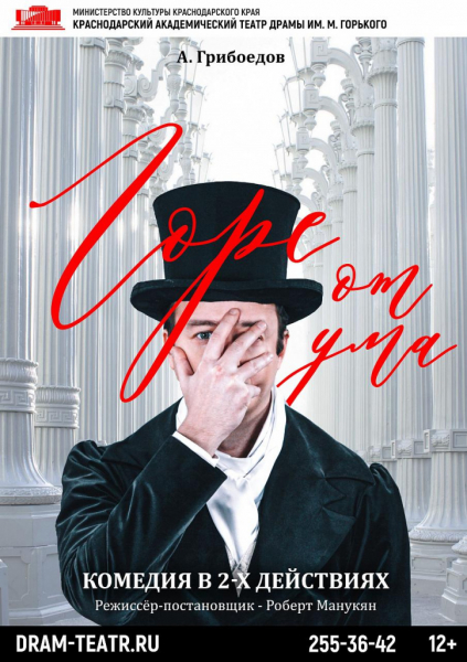 В Краснодарском академическом театре драмы им. М. Горького состоится премьера комедии «Горе от ума» В Краснодарском академическом театре драмы им. М. Горького состоится премьера комедии «Горе от ума»