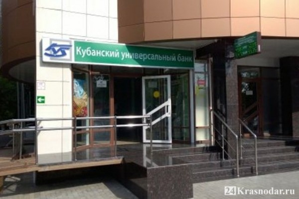 Кубанский универсальный банк отключен от платежной системы Кубанский универсальный банк отключен от платежной системы