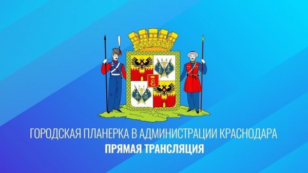 Главная городская планерка: основные темы на 22 марта