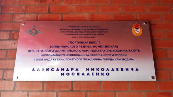 На фасаде школы олимпийского резерва ЦСКА открыли почетную доску Александру Москаленко На фасаде школы олимпийского резерва ЦСКА открыли почетную доску Александру Москаленко