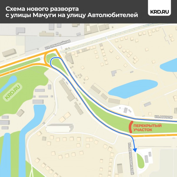 Для организации нового разворота в районе улиц им. Мачуги и Трамвайной в Краснодаре временно ограничат движение транспорта