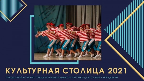 В Краснодаре подвели итоги конкурса &laquo;Культурная столица 2021&raquo;