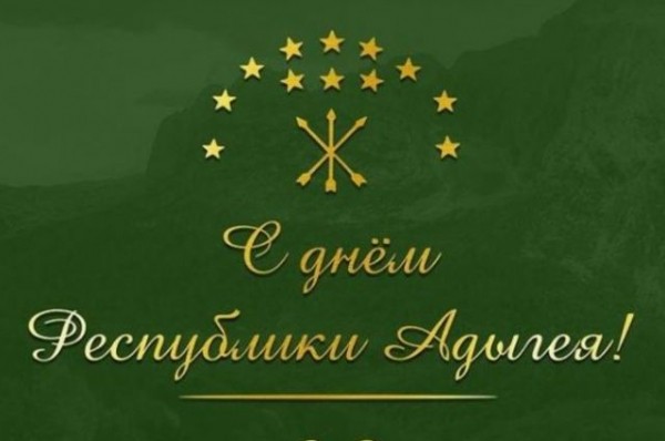 Кумпилов поздравил жителей республики с 30-летием со дня образования Адыгеи Кумпилов поздравил жителей республики с 30-летием со дня образования Адыгеи