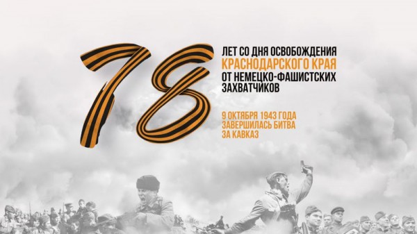 В Краснодаре пройдут онлайн-акции в честь 78-й годовщины освобождения Кубани от немецко-фашистских захватчиков