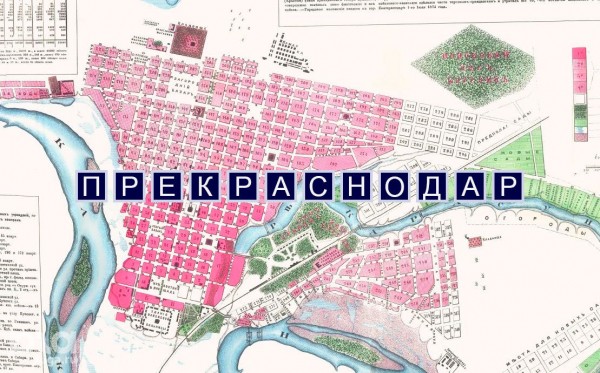 Город буквы «Е». Может ли Краснодар снова стать Екатеринодаром? Город буквы «Е». Может ли Краснодар снова стать Екатеринодаром?
