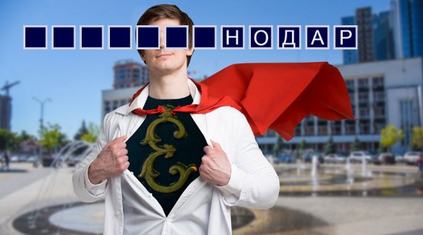 Город буквы «Е». Может ли Краснодар снова стать Екатеринодаром? Город буквы «Е». Может ли Краснодар снова стать Екатеринодаром?